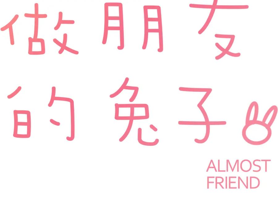 《绝不和狐狸做朋友的兔子》第32话 我的心情 第9页