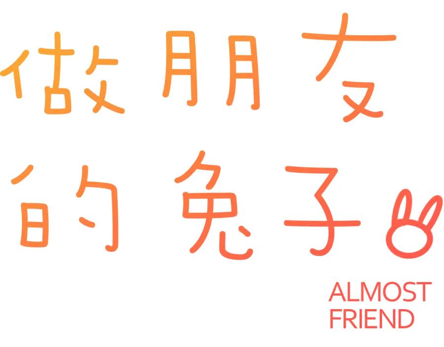 《绝不和狐狸做朋友的兔子》第33话 变身 第17页