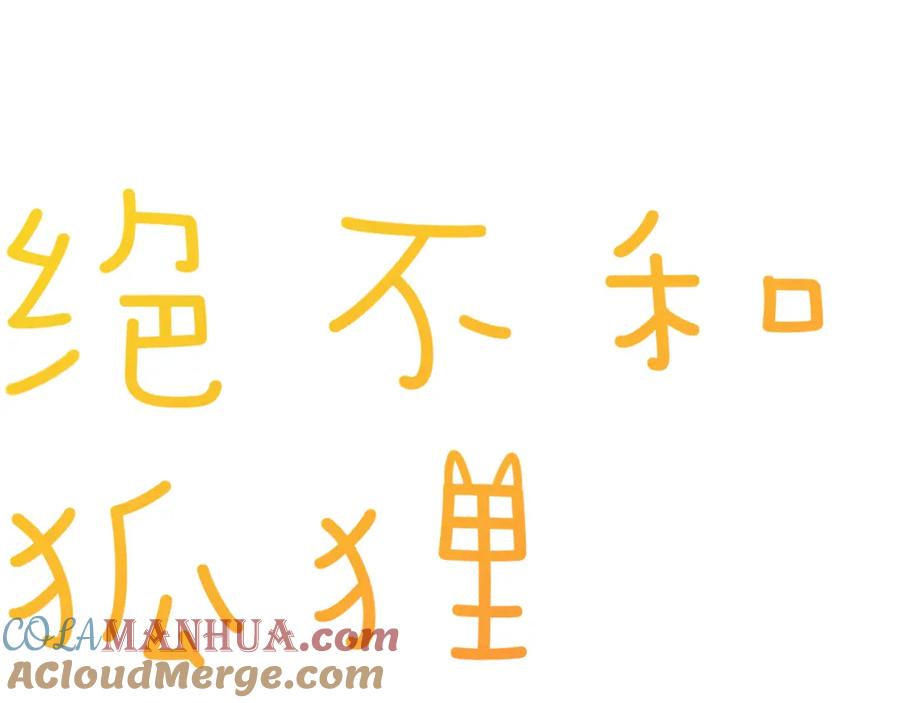 《绝不和狐狸做朋友的兔子》第33话 变身 第16页
