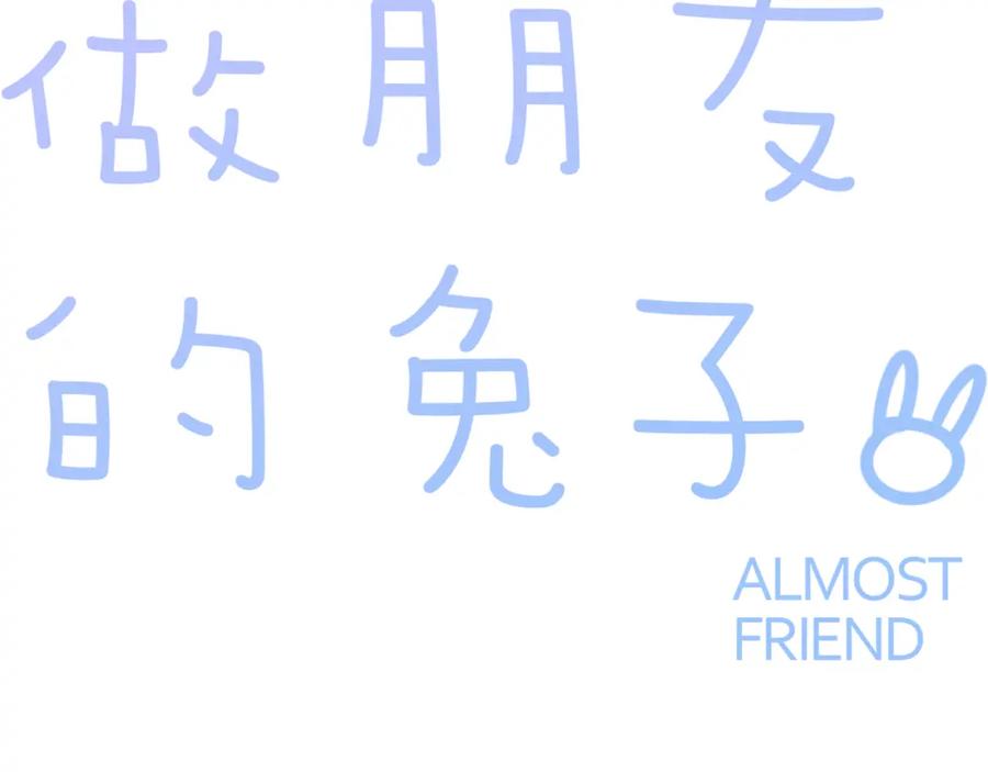 《绝不和狐狸做朋友的兔子》第34话 晴川的秘密 第8页