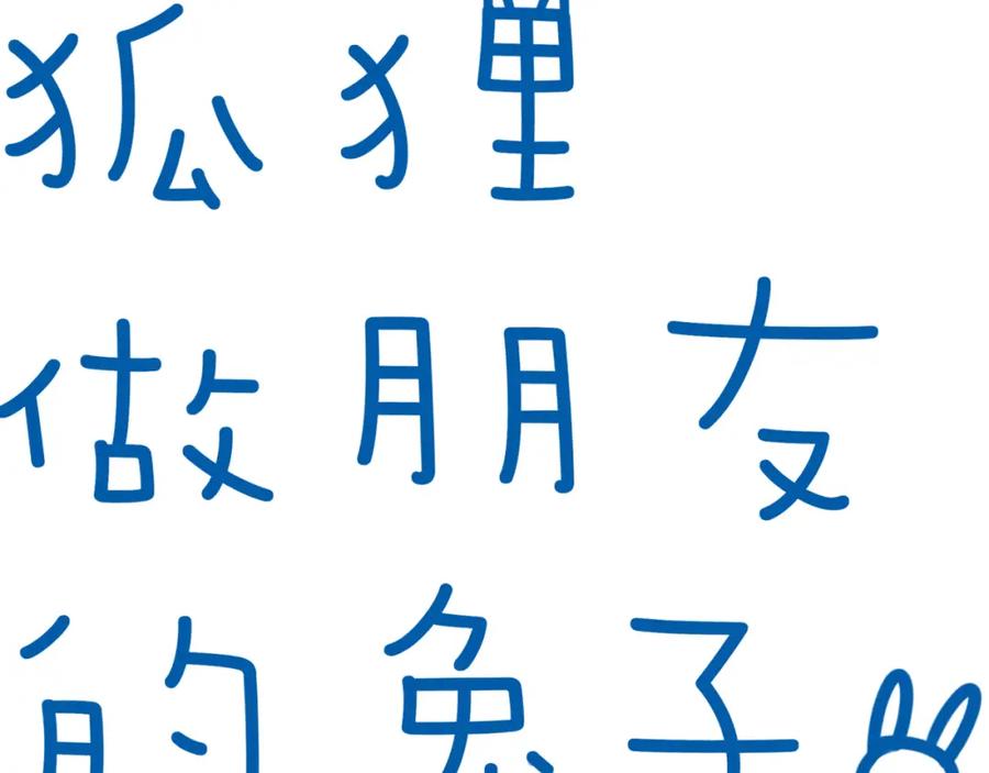 《绝不和狐狸做朋友的兔子》第35话 firework 第5页