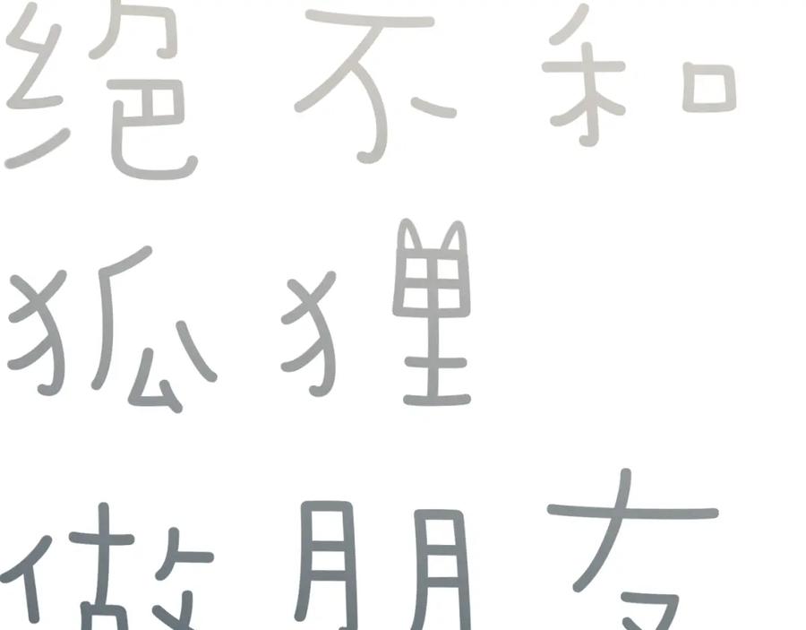 《绝不和狐狸做朋友的兔子》第36话 决裂 第8页