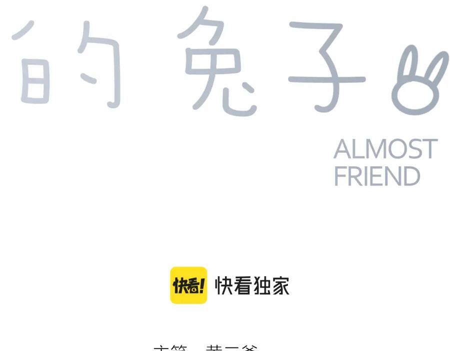 《绝不和狐狸做朋友的兔子》第37话 渐远 第8页