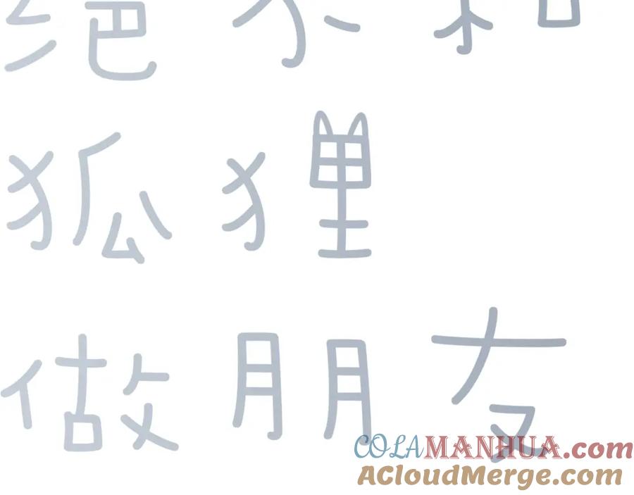 《绝不和狐狸做朋友的兔子》第37话 渐远 第7页