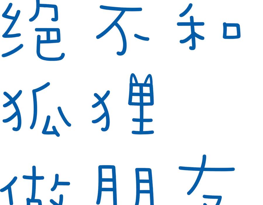 《绝不和狐狸做朋友的兔子》第2话 雨和她的眼泪 第6页