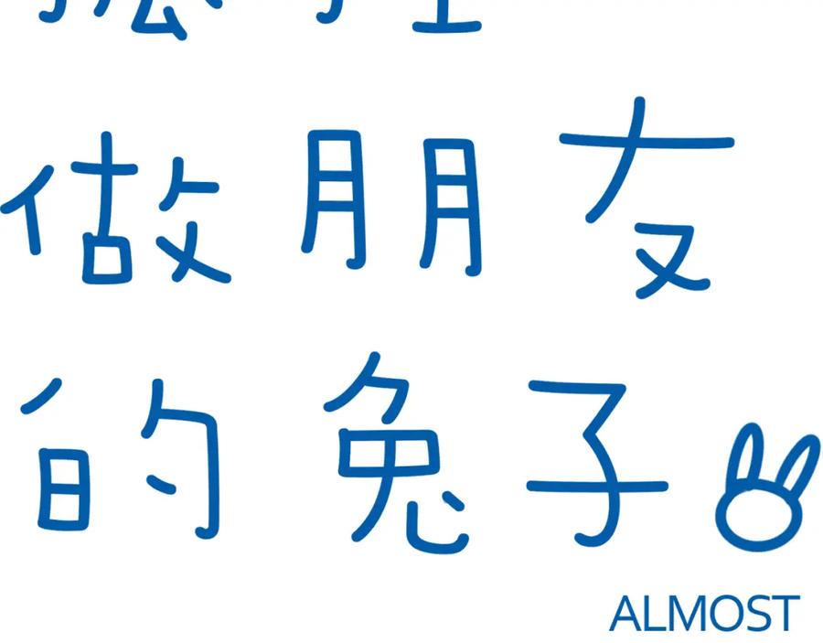 《绝不和狐狸做朋友的兔子》第38话 生日快乐 第9页
