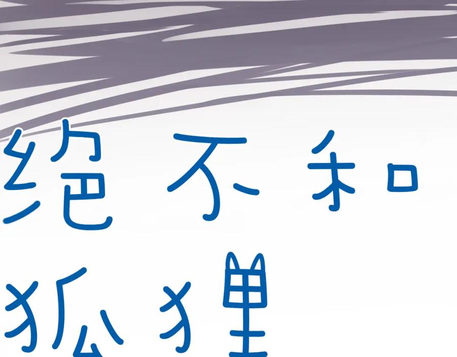 《绝不和狐狸做朋友的兔子》第39话 想见你 第8页