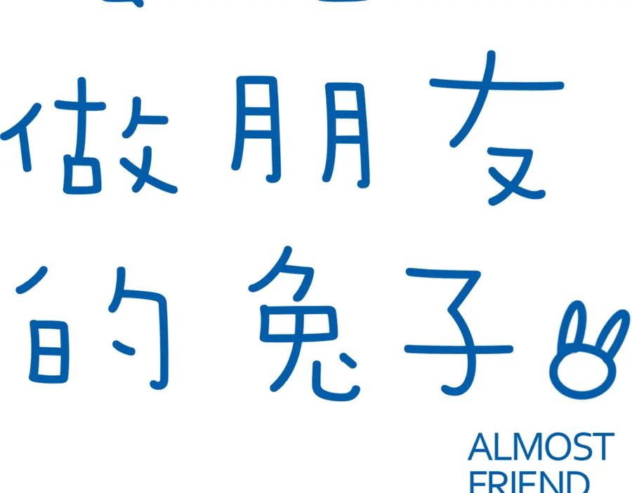 《绝不和狐狸做朋友的兔子》第39话 想见你 第9页