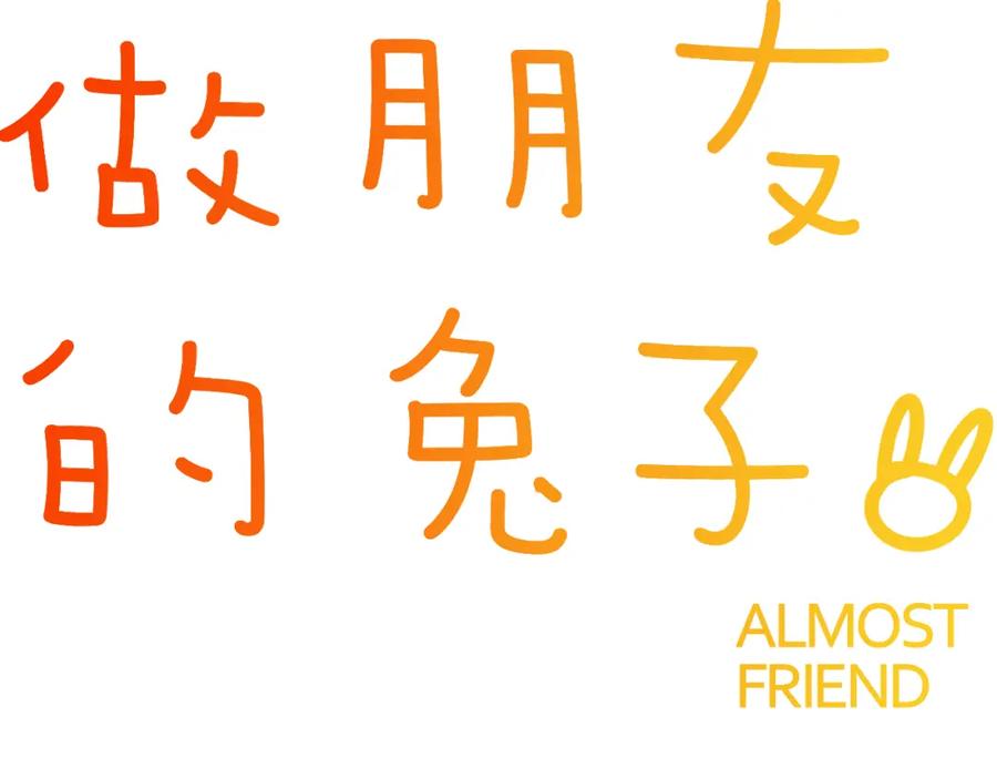 《绝不和狐狸做朋友的兔子》第40话 大结局 第6页