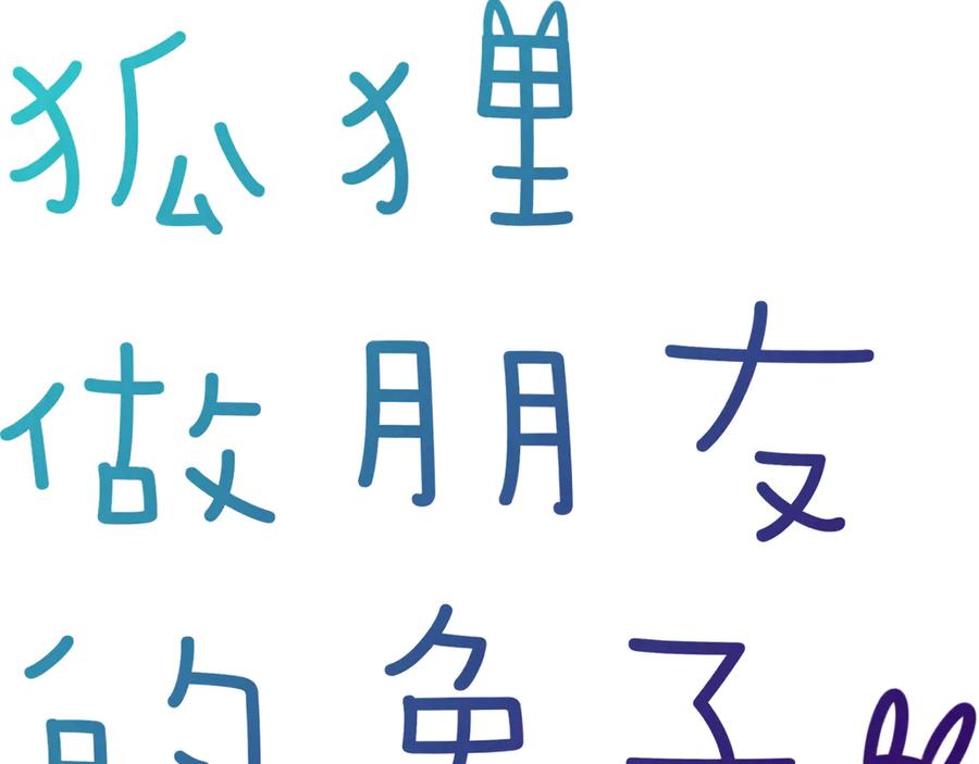 《绝不和狐狸做朋友的兔子》第3话 问心有愧 第9页