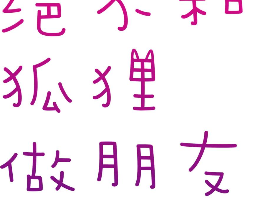 《绝不和狐狸做朋友的兔子》第4话 看不见的风景 第8页