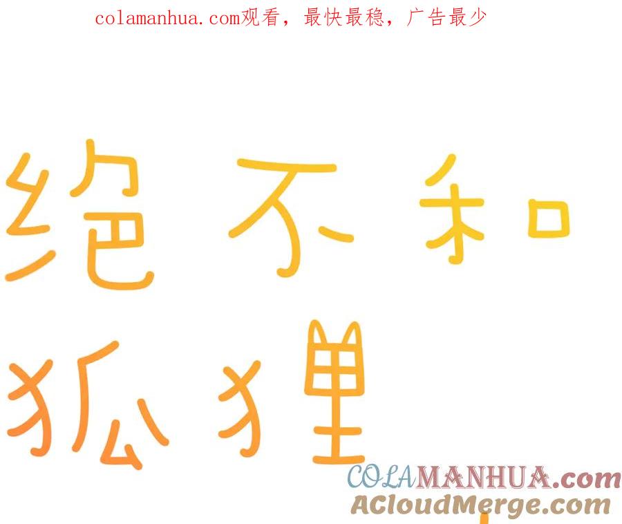 《绝不和狐狸做朋友的兔子》第5话 玫瑰 第1页