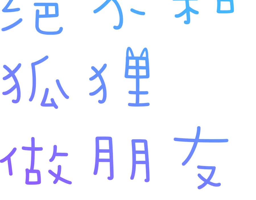 《绝不和狐狸做朋友的兔子》第6话 来者不拒 第5页