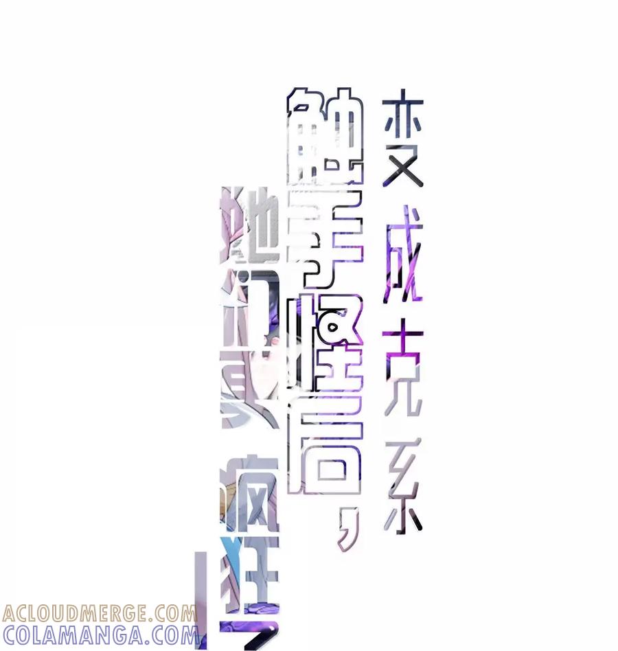 《变成克系触手怪后，她们更疯狂了!》27 要不你俩在我面前做一遍吧 第4页