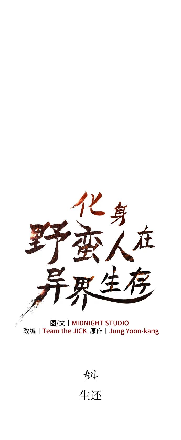 化身野蛮人在异界生存 [第54话] 生还 第24页