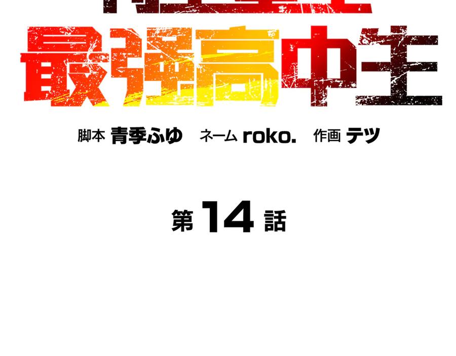 《特工重生：最强高中生》第14话 第12页