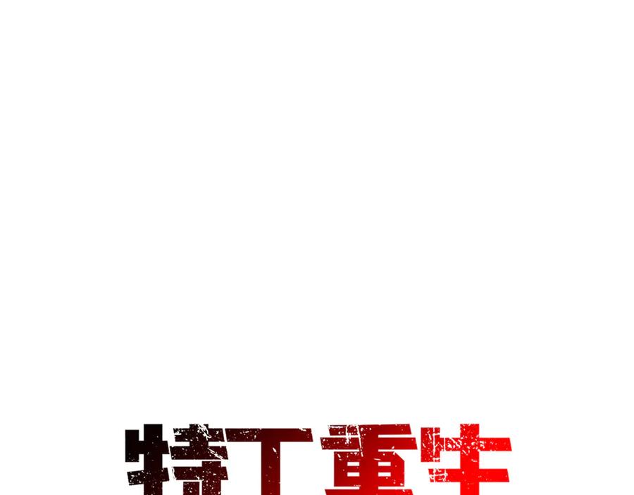 《特工重生：最强高中生》第14话 第11页