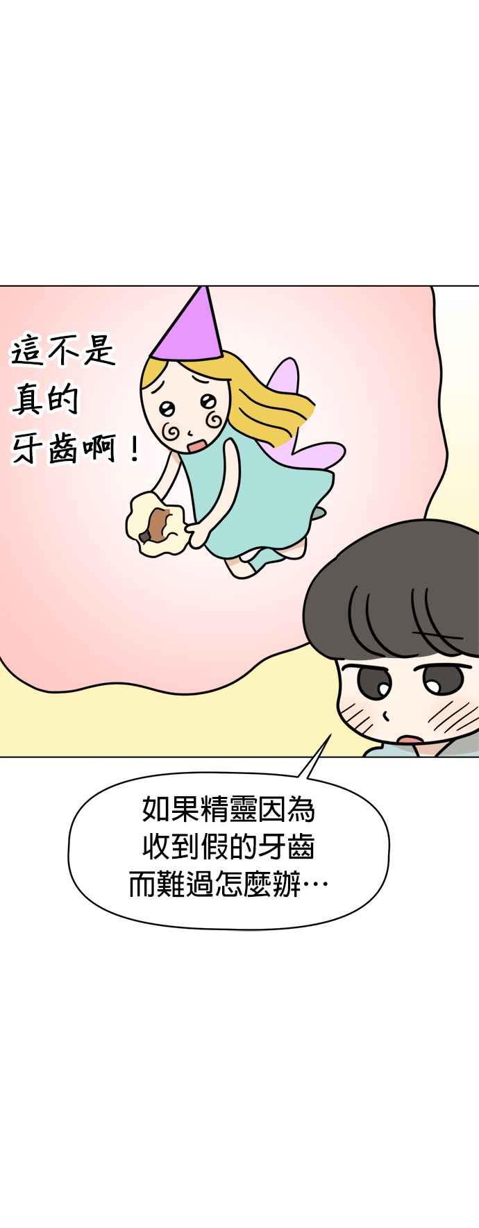 我家妹妹是狗狗 第25话 我想见牙齿精灵！ 第36页
