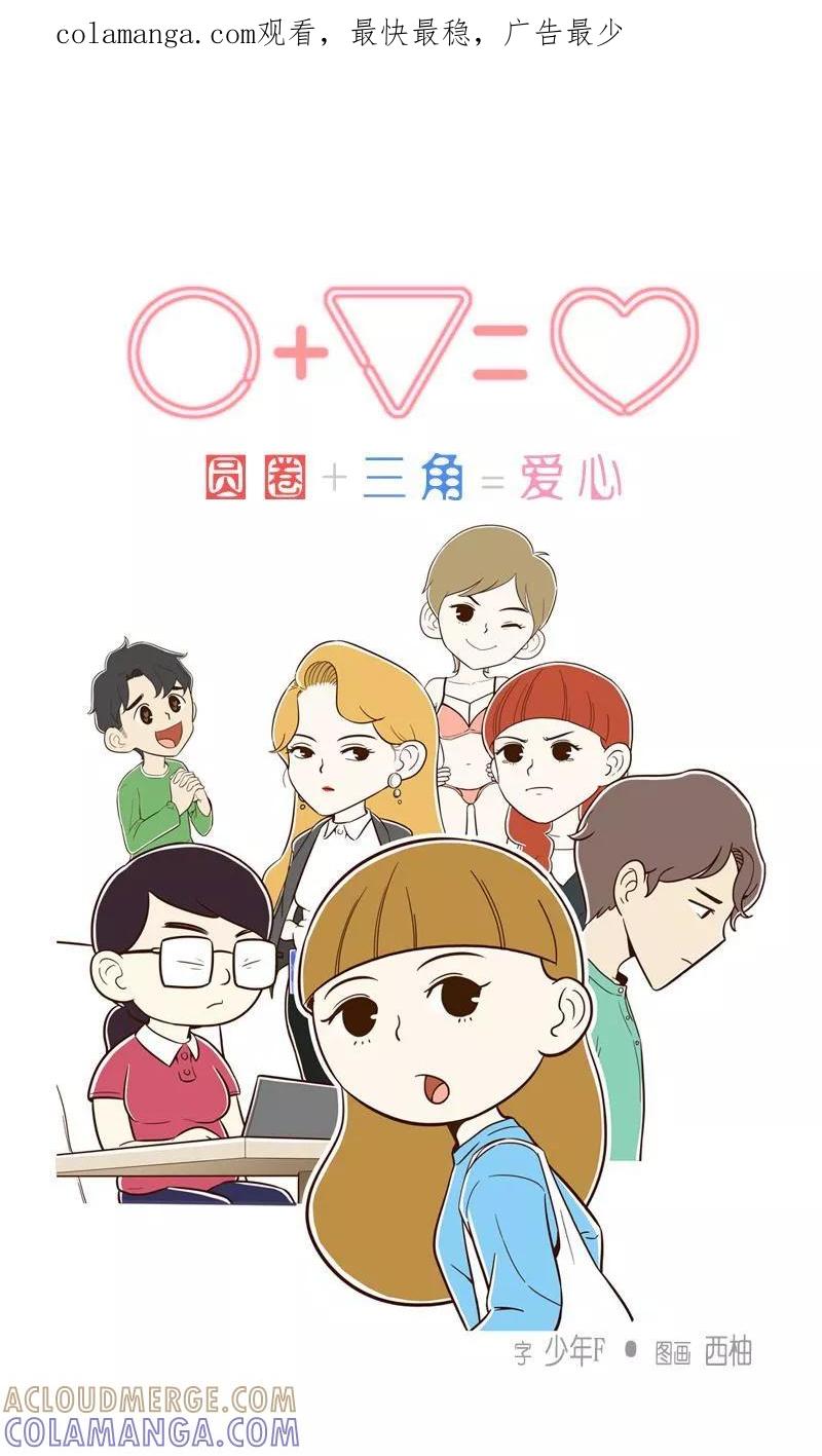 《圆圈 三角=爱心》第21话 逃避可耻 第1页