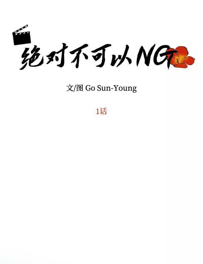 《绝对不可以NG》[第1话] 柳栽琳 第18页