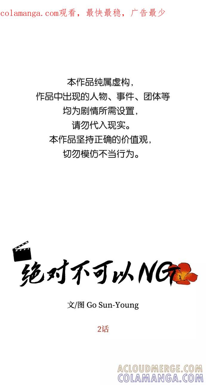 《绝对不可以NG》[第2话] 悬崖之下 第1页