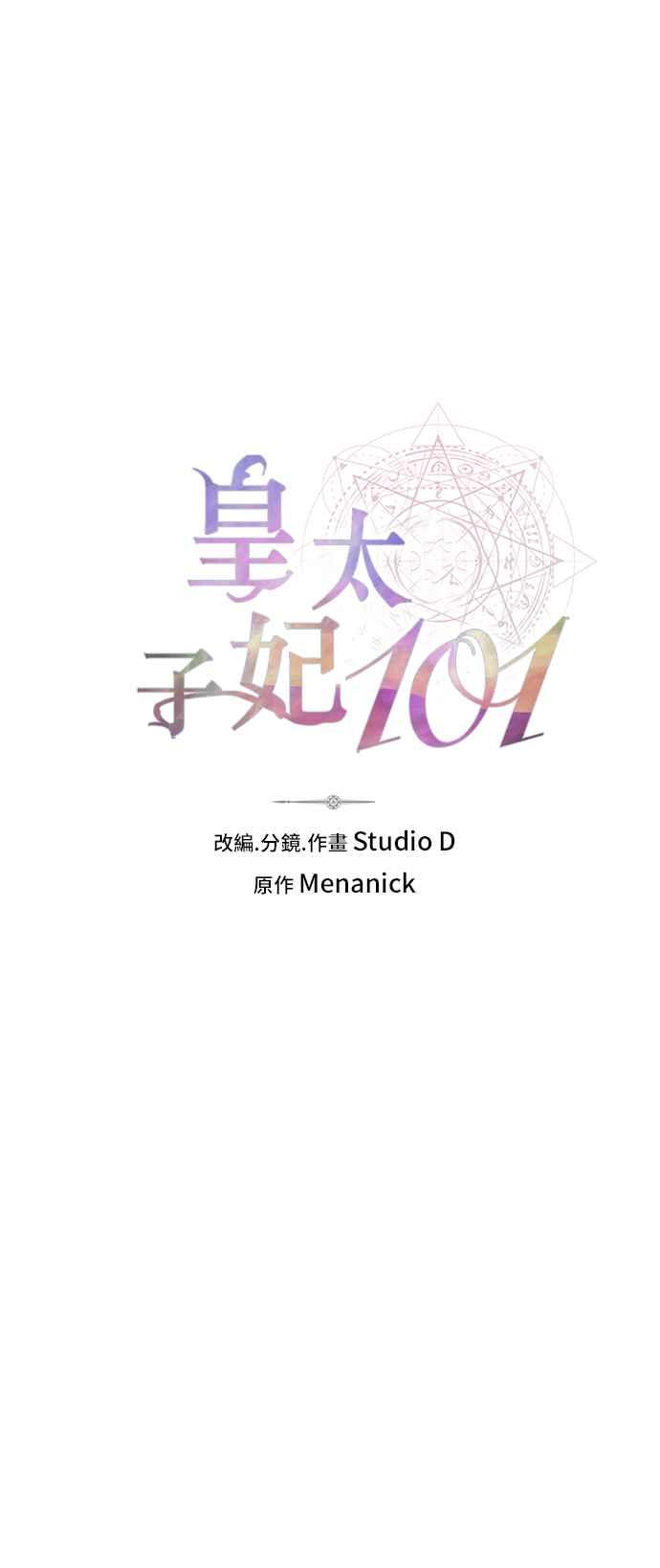 《皇太子妃101》第29话 第20页