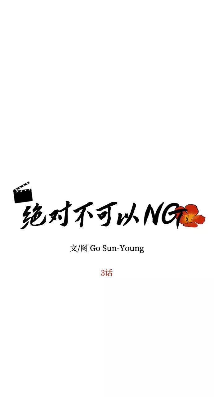 《绝对不可以NG》[第3话] 电视剧《花野》 第4页
