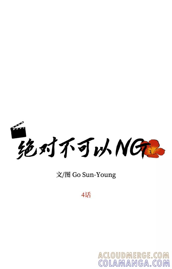 《绝对不可以NG》[第4话] 开始演戏 第7页