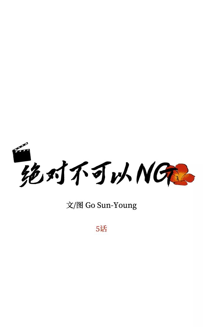 《绝对不可以NG》[第5话] 待螭之村 第5页