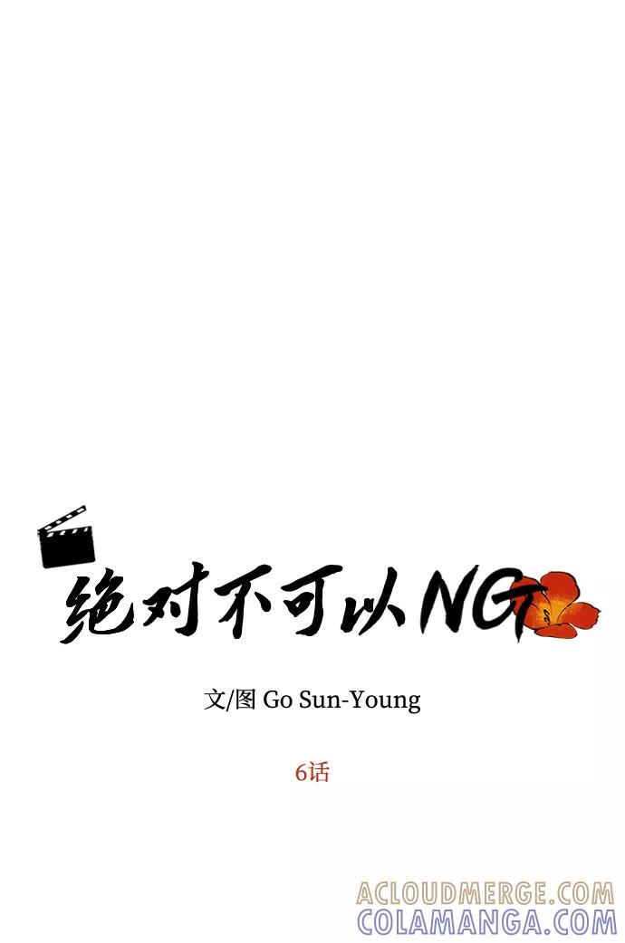 《绝对不可以NG》[第6话] 宝贵的一夜 第4页