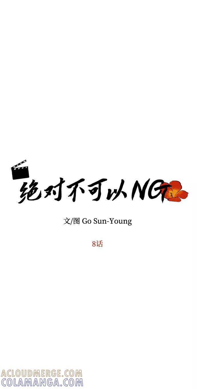 《绝对不可以NG》[第8话] Bad ending 第31页