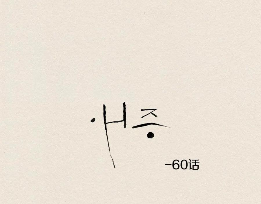 《爱憎》第60话 往后余生 第32页
