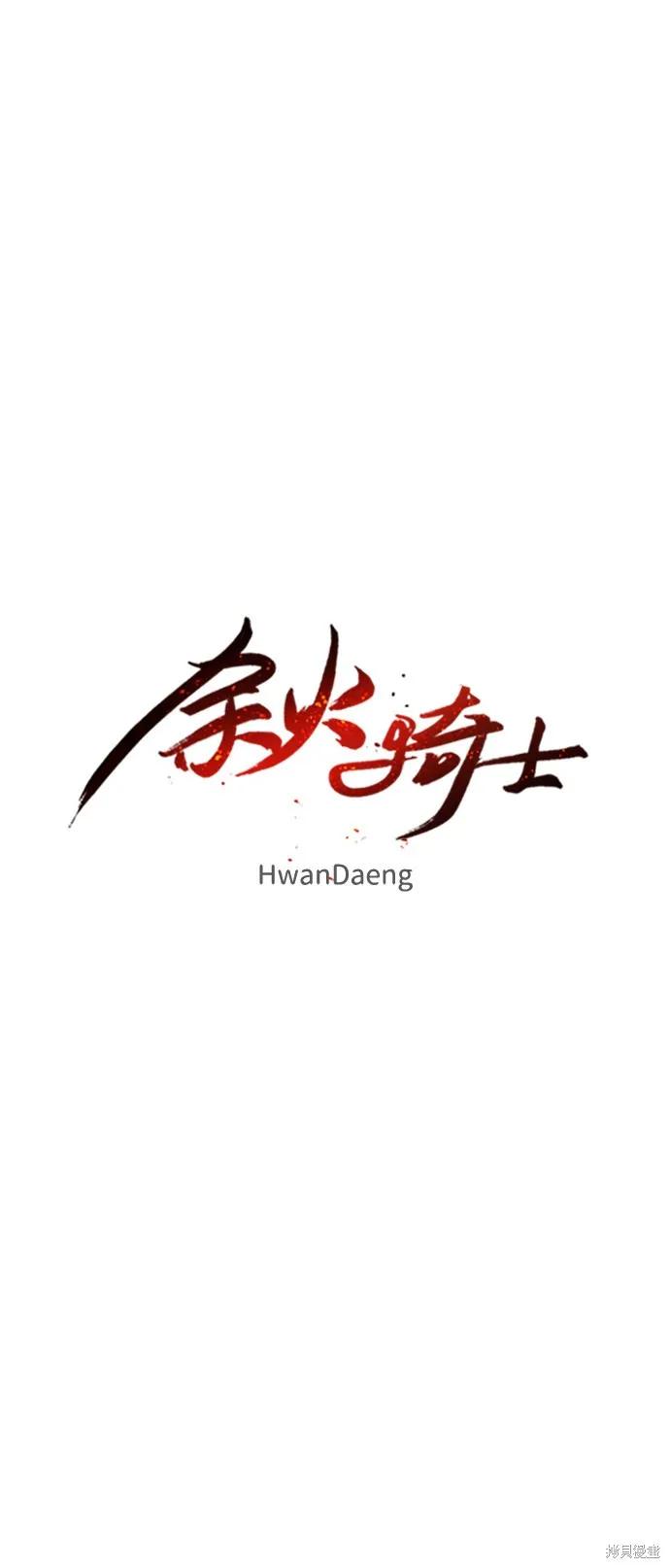 馀火骑士 - 第77话 - 第8张图
