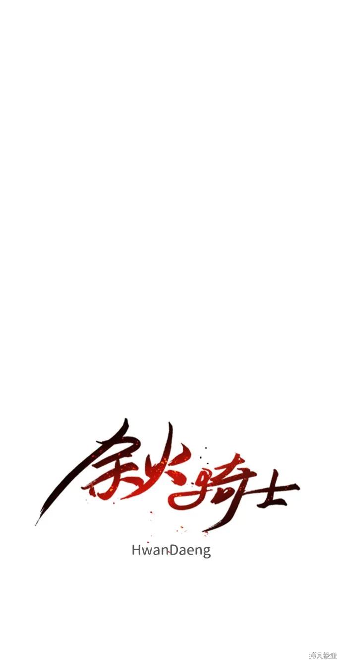 馀火骑士 - 第79话 - 第72张图