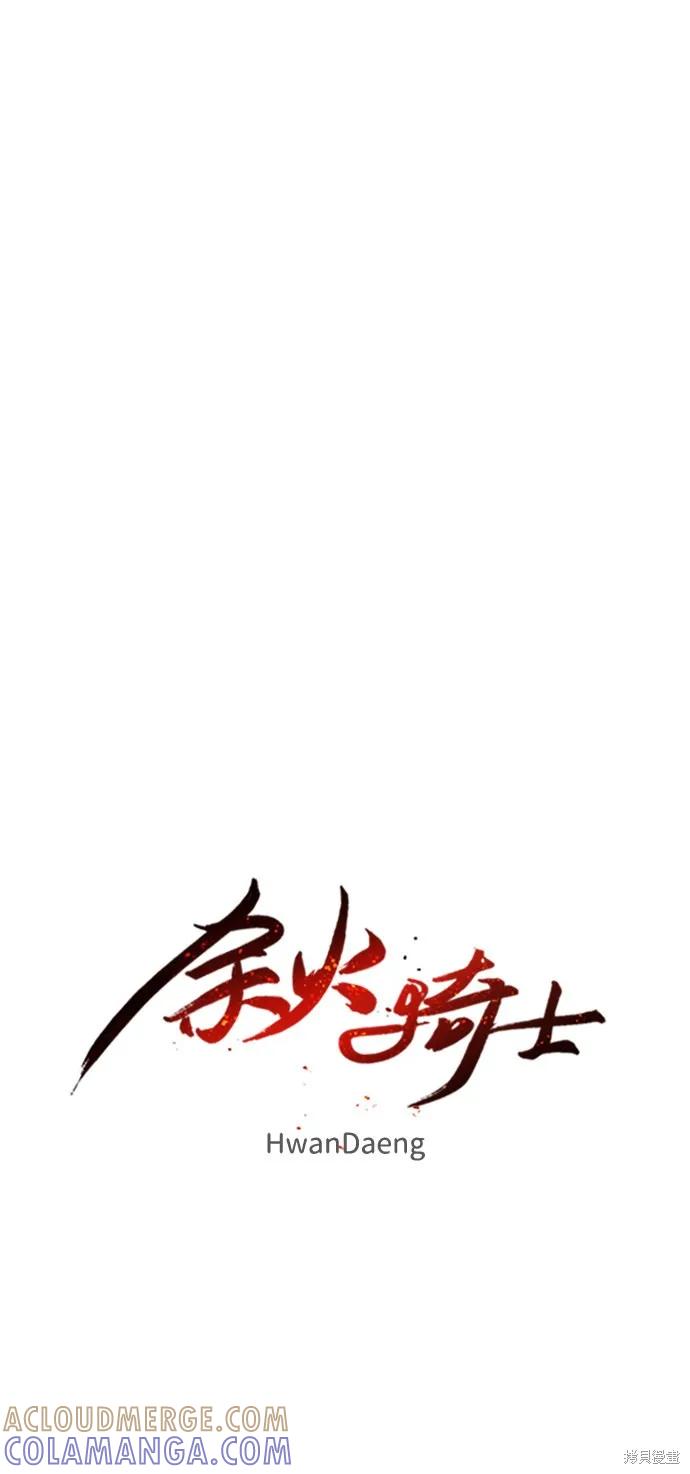馀火骑士 - 第80话 - 第10张图