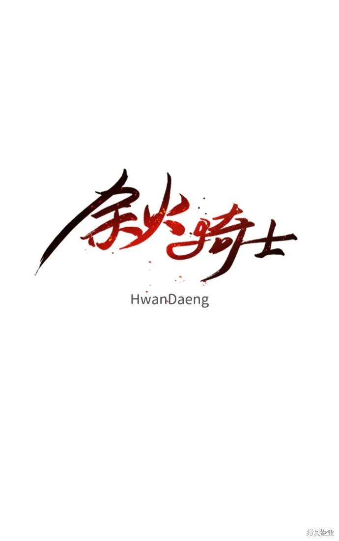 馀火骑士 - 第81话 - 第9张图