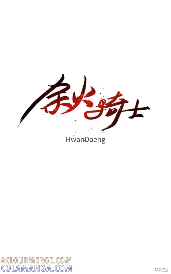 馀火骑士 - 第82话 - 第13张图