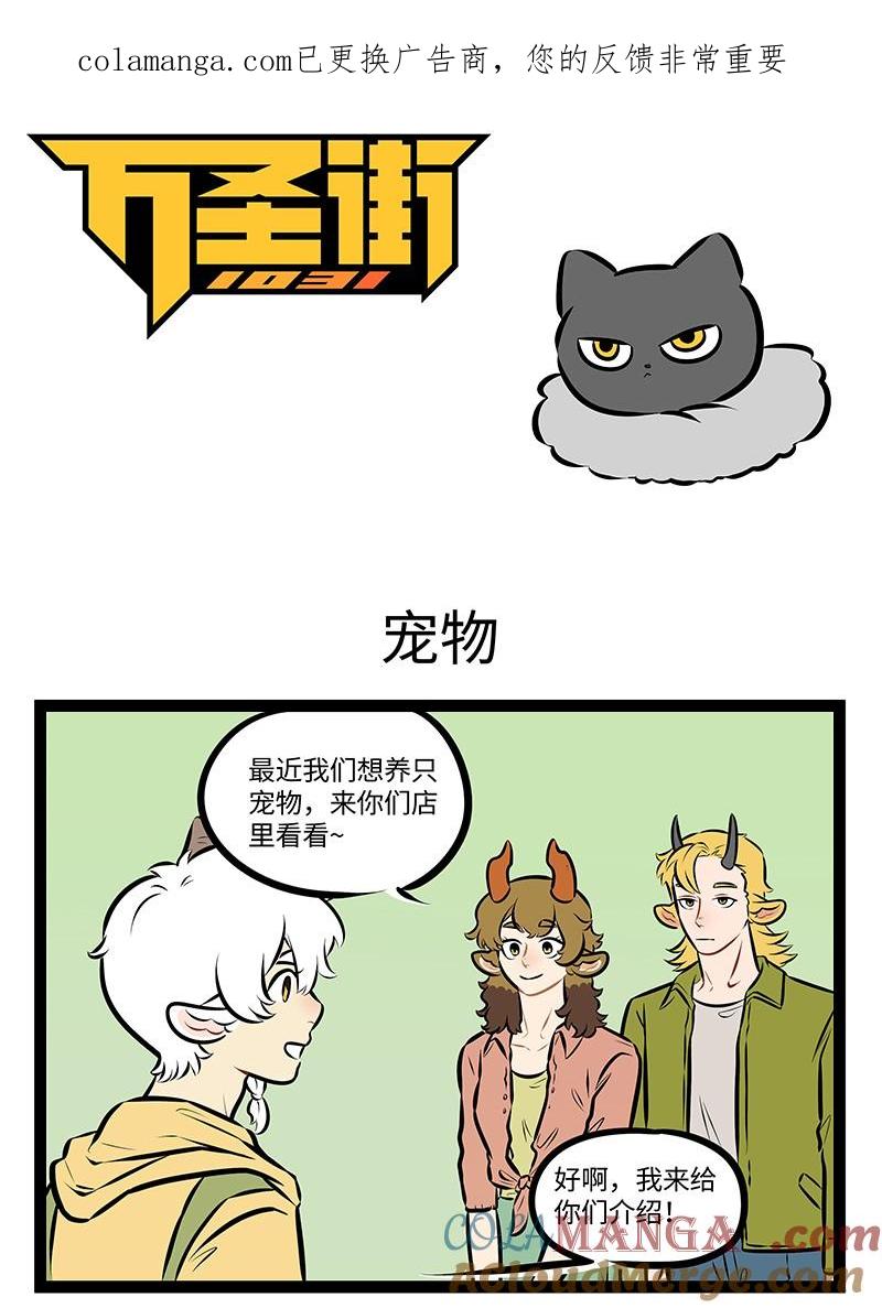 1031万圣街 第980话 宠物 第1页