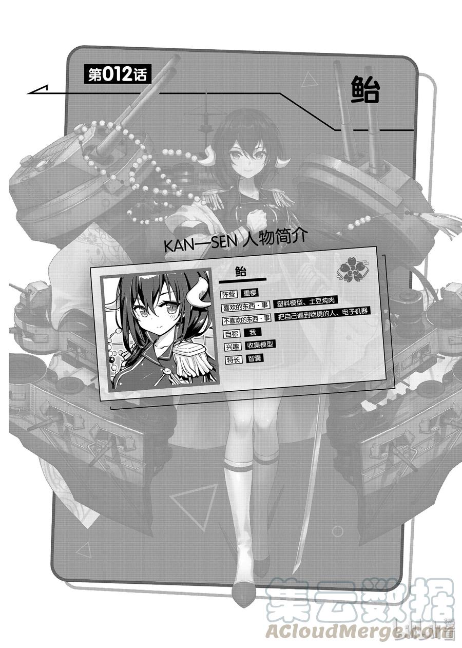 《碧蓝航线 微速前行》12 鲐 第1页