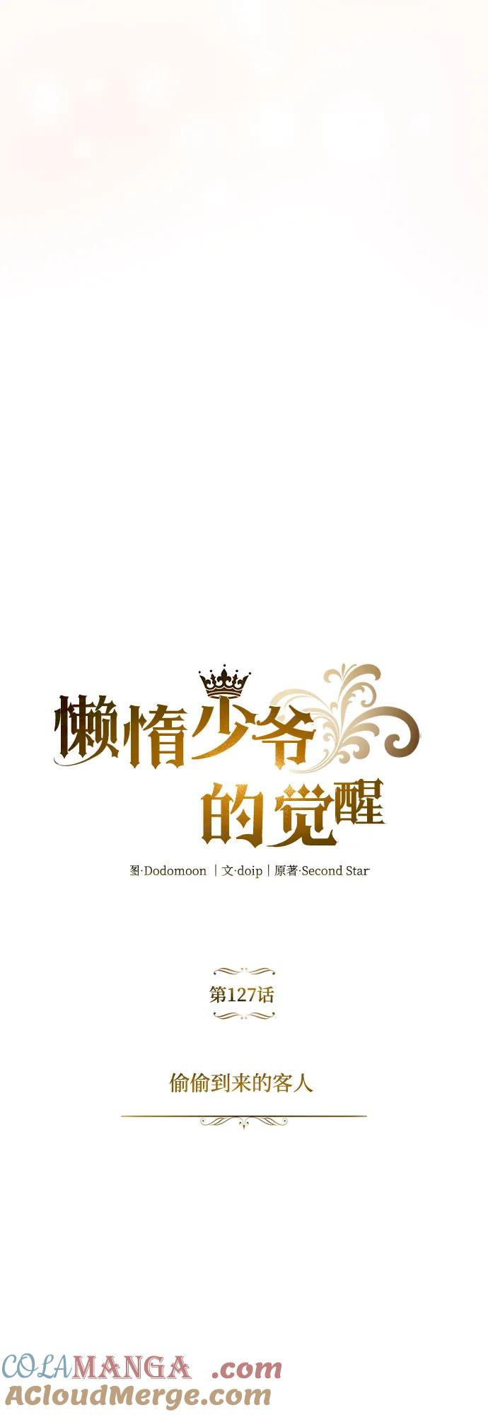 懒惰公子成长记 - [第127话] 偷偷到来的客人 - 第10张图