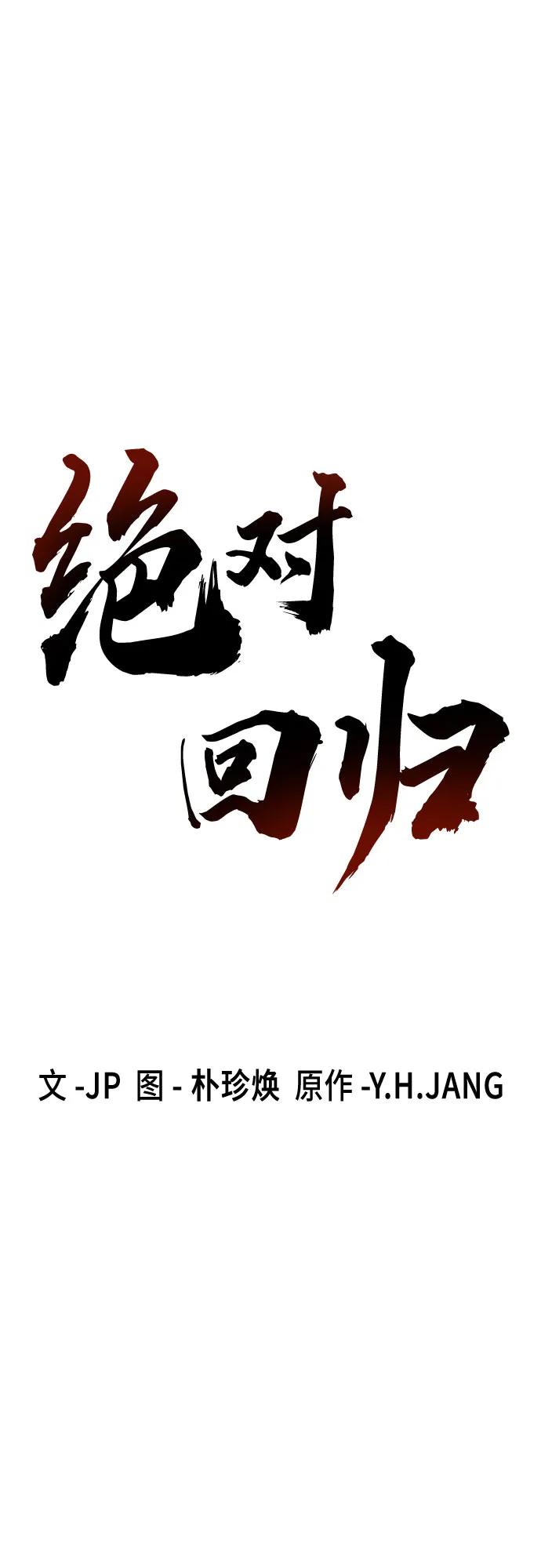绝对回归 第36话 第2页