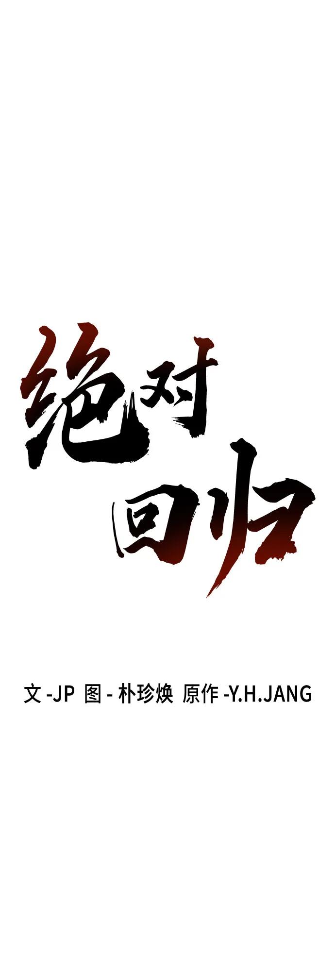 绝对回归 第46话 第6页