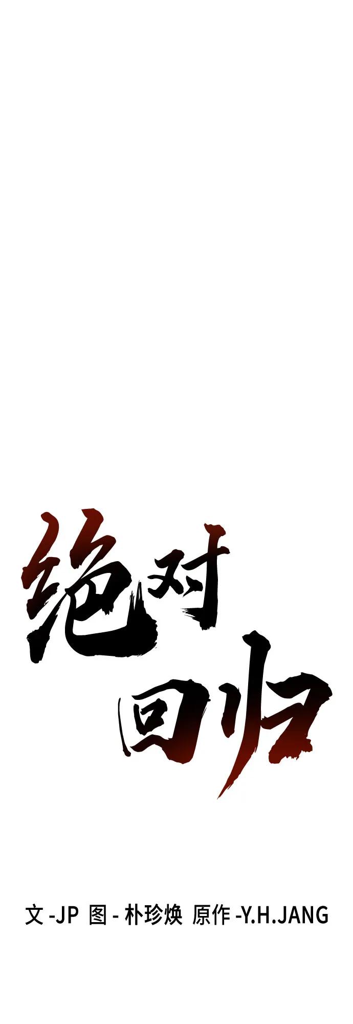 绝对回归 第56话 第18页