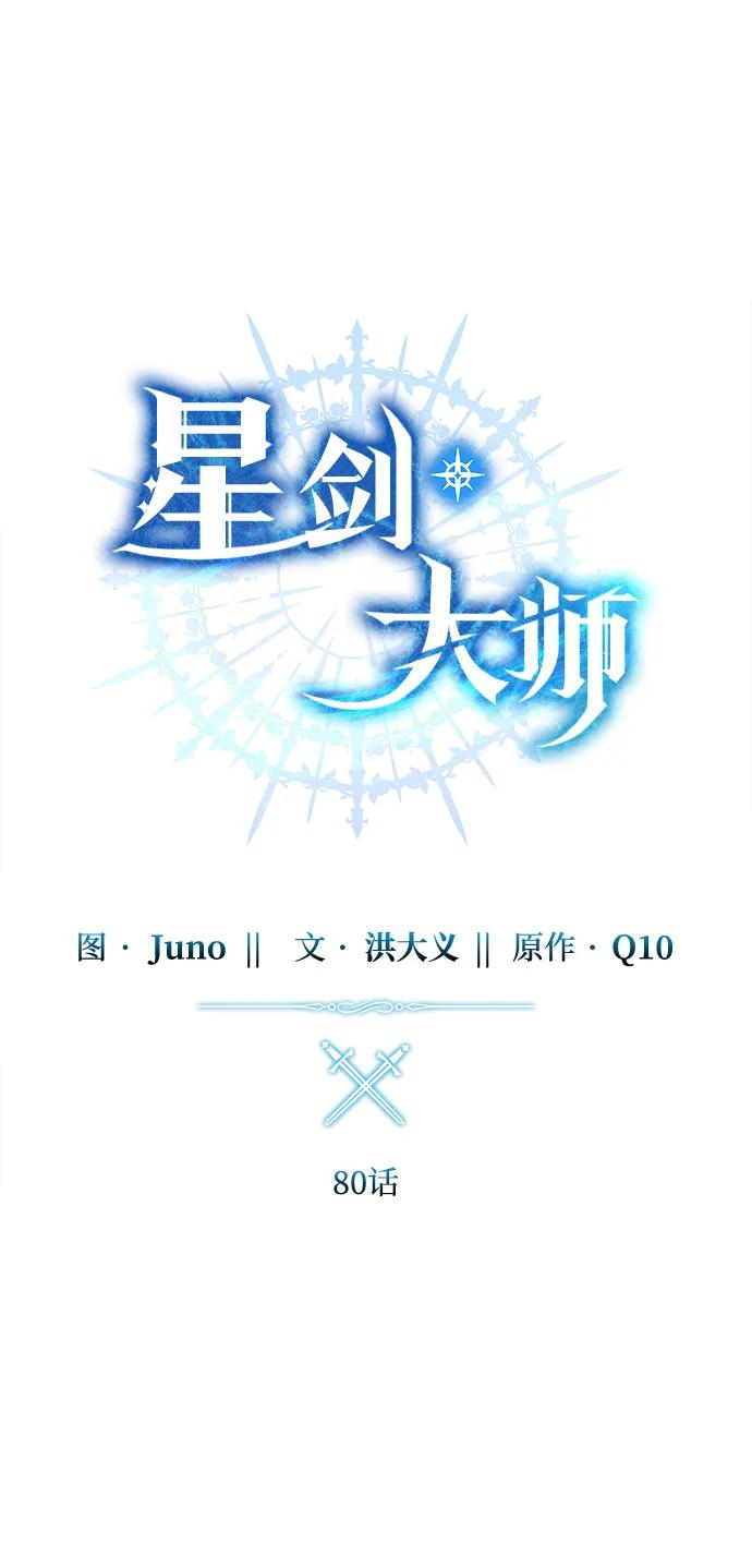 《星剑大师》第80话 第38页