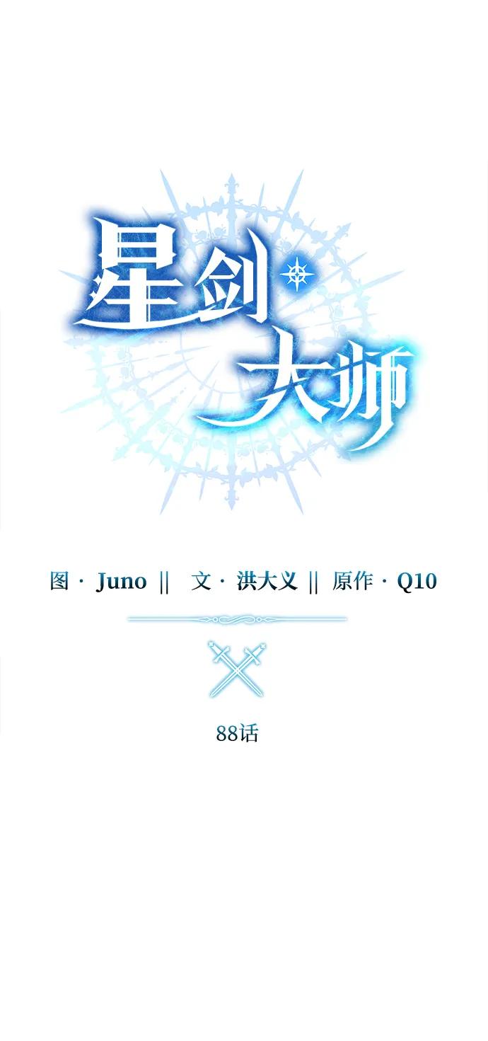 《星剑大师》第88话 第32页