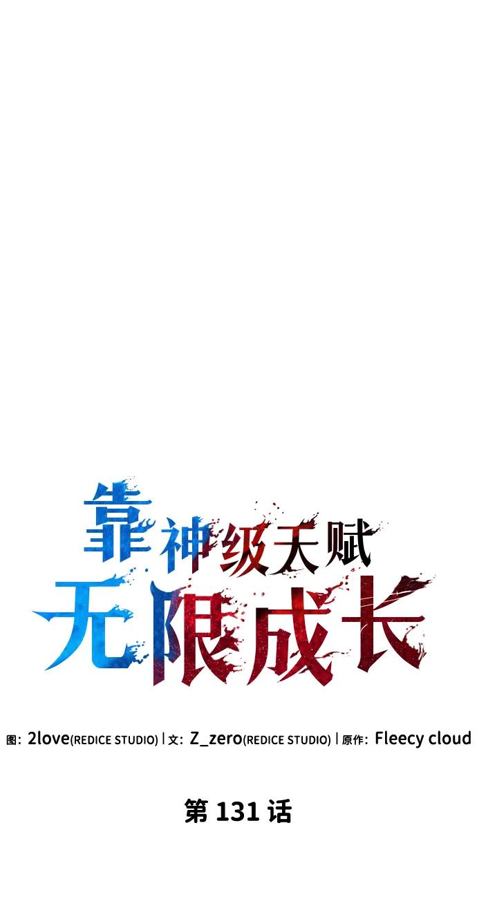靠神级天赋无限成长 第131话 第35页