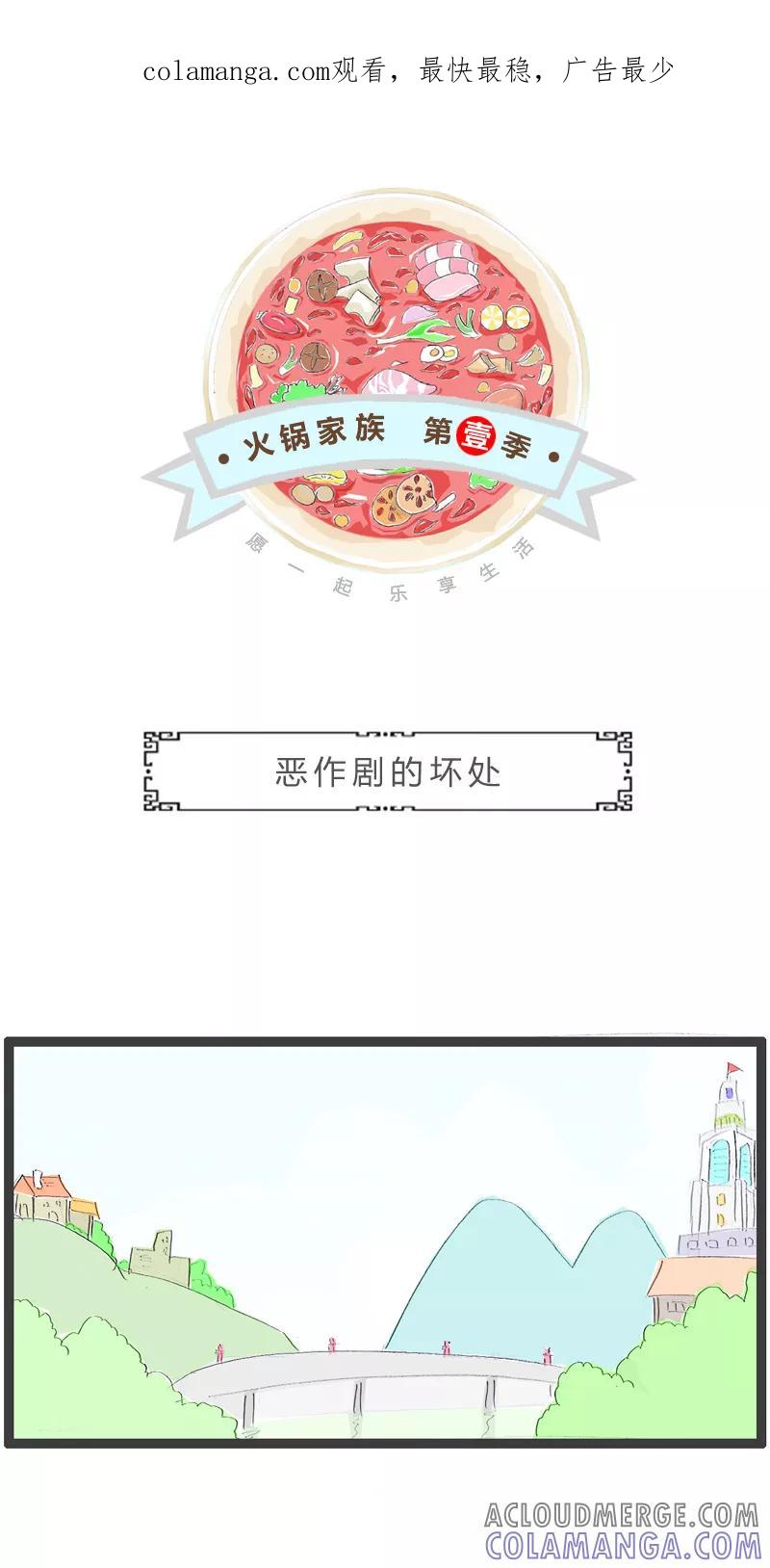火锅家族第一季 第175话 损人不利己 第1页