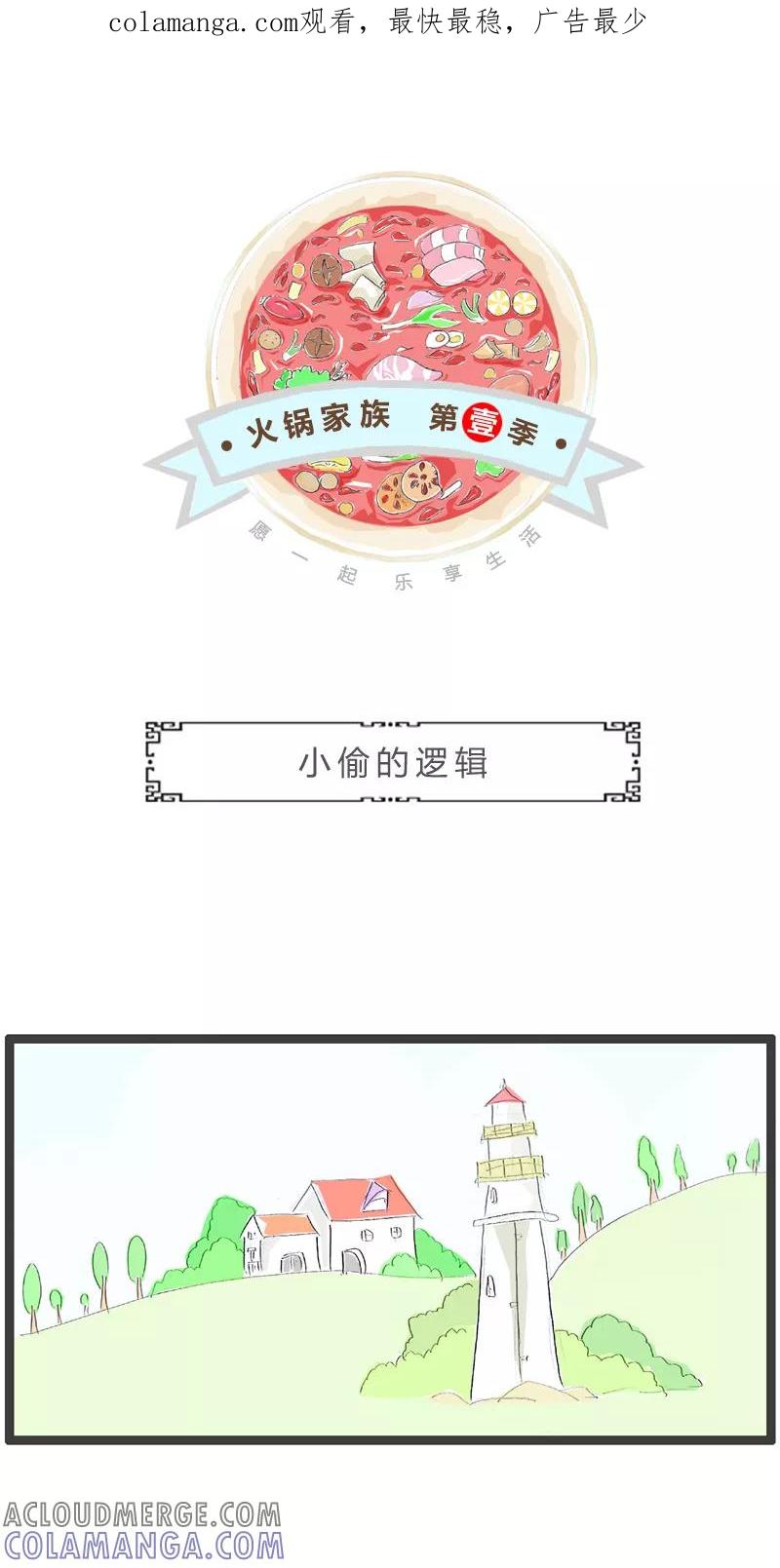 火锅家族第一季 第176话 小偷的逻辑 第1页