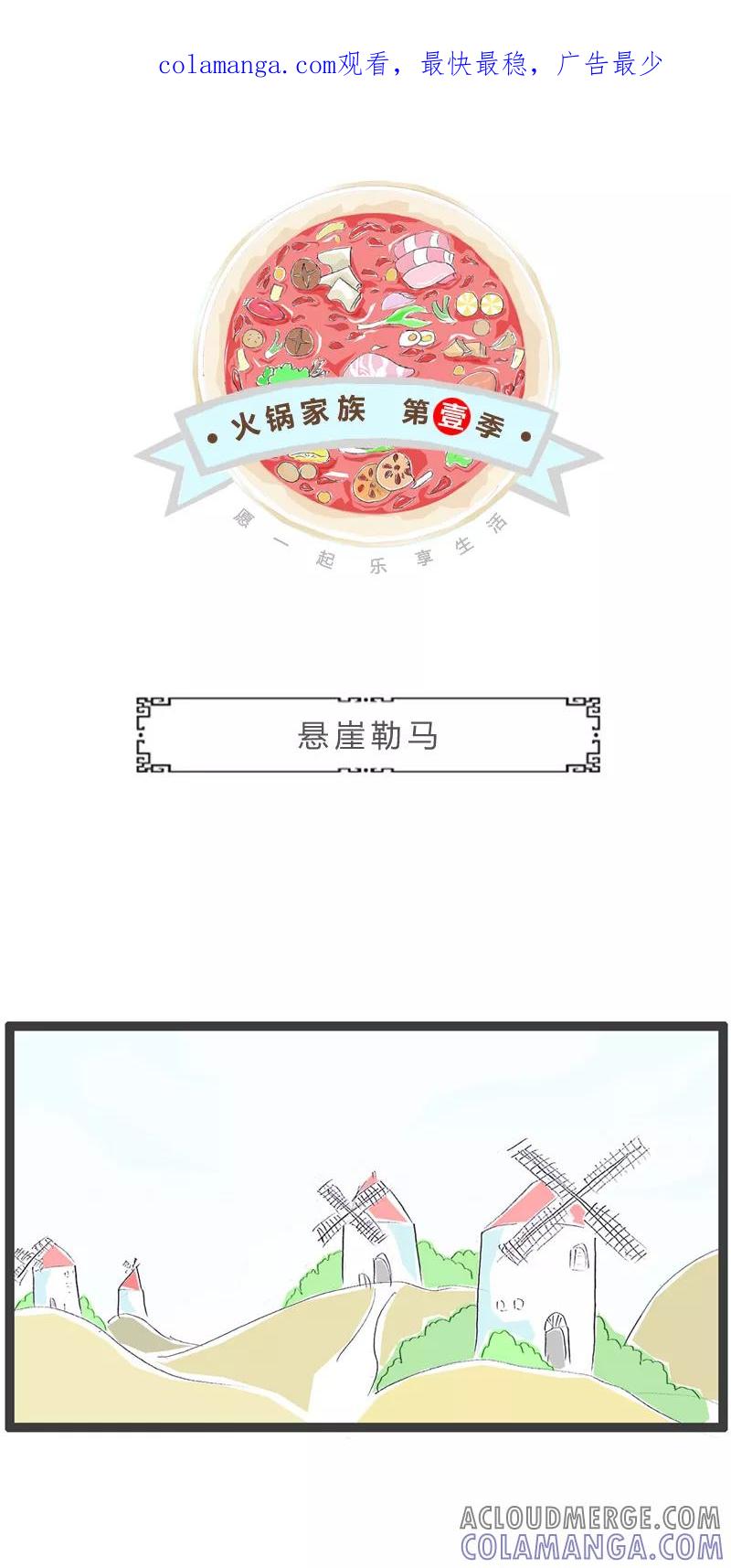 火锅家族第一季 第177话 悬崖勒马 第1页