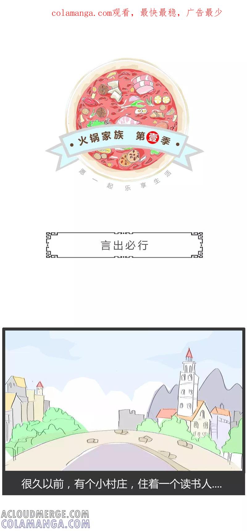 火锅家族第一季 第178话 言出必行 第1页